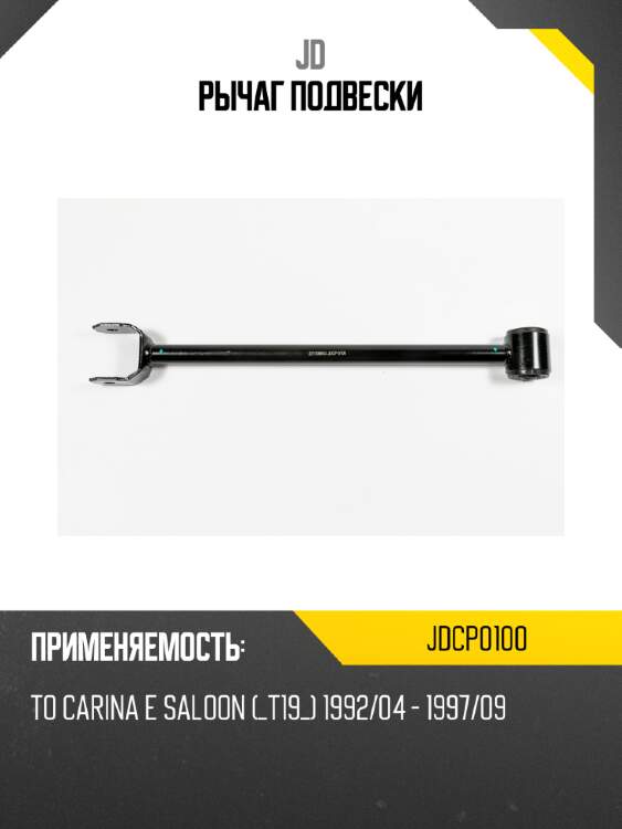 Рычаг подвески jd jdcp0100