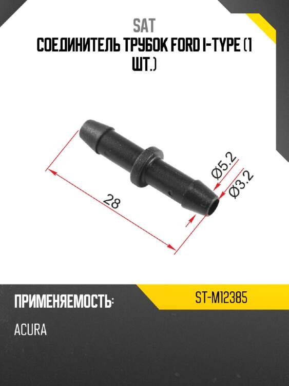 Соединитель трубок ford i-type 1 шт. sat st-m12385