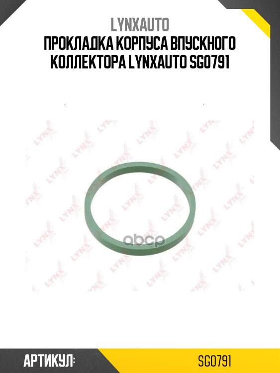 Прокладка корпуса впускного коллектора lynxauto sg0791