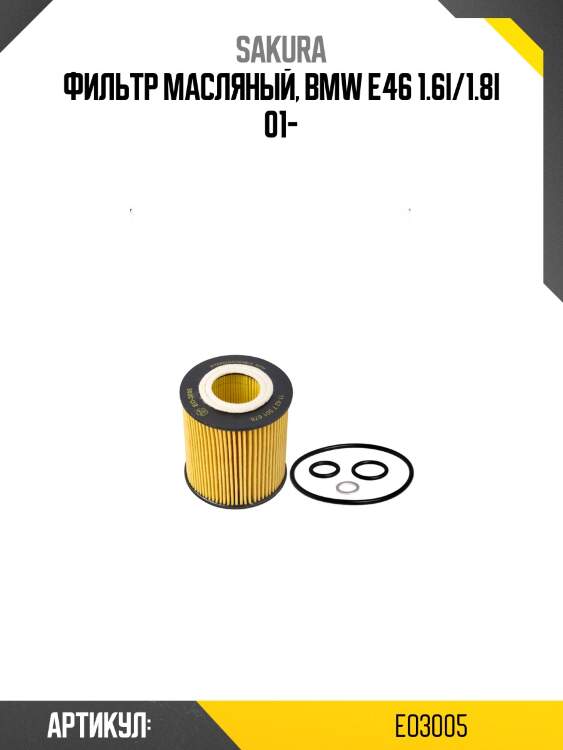 Фильтр масляный bmw e46/e81/e87/e90/x3 1.6-2.0 eo3005 sakura