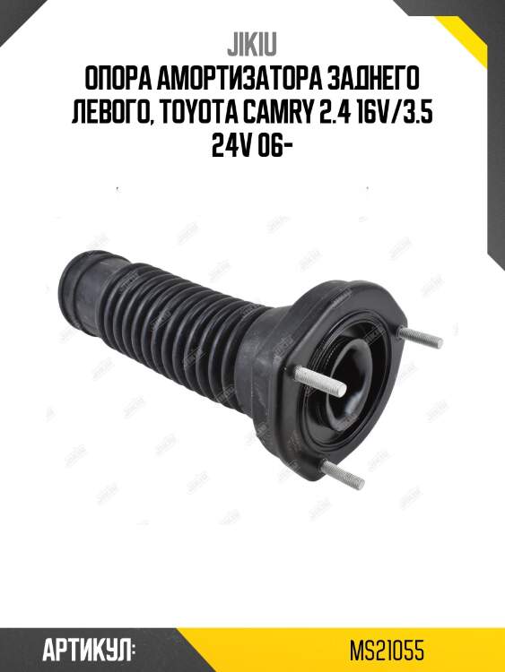 Опора амортизатора задн левая toyota camry 11-14 ms21055 jikiu