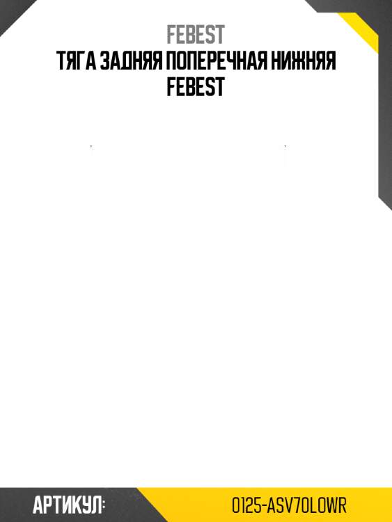 Тяга задняя поперечная нижняя febest