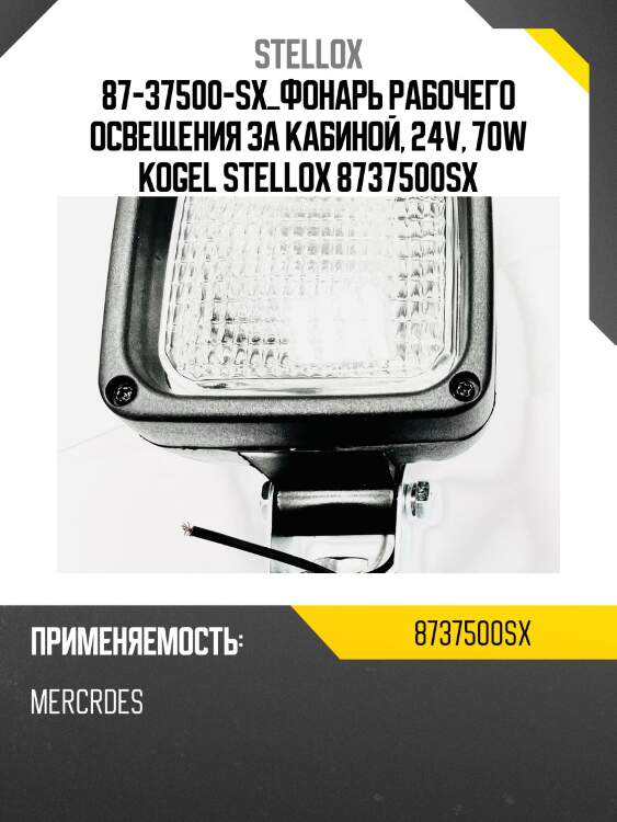 Фонарь рабочего освещения за кабиной, 24v, 70w ,kogel