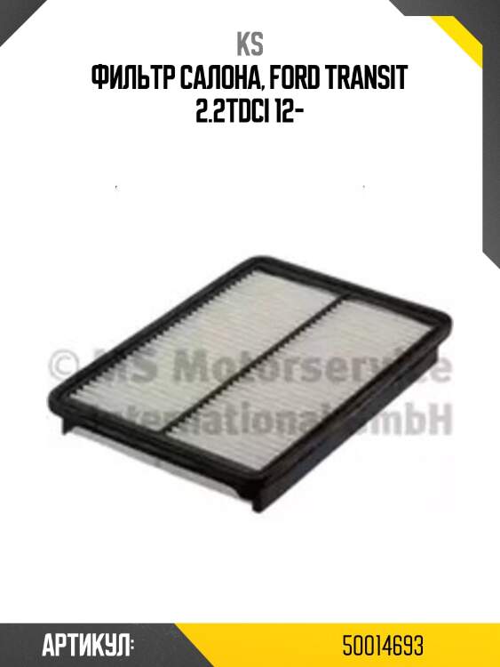 Фильтр салона, ford transit 2.2tdci 12-