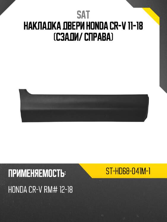 Накладка двери honda cr-v 11-18 сзади sat st-hd68-041m-1