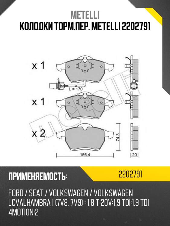 Колодки торм.пер. metelli 2202791
