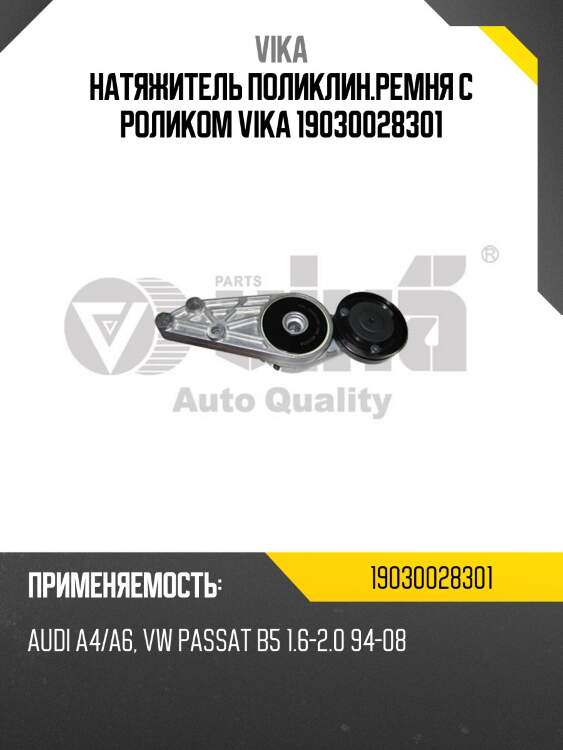 Натяжитель поликлин.ремня с роликом vika 19030028301