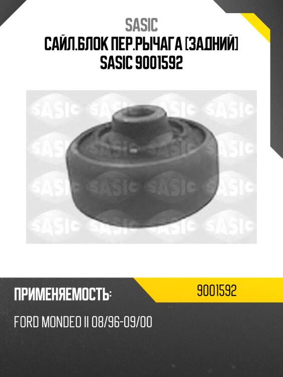Сайл.блок пер.рычага [задний] sasic 9001592