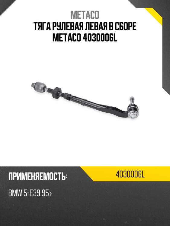 Тяга рулевая левая в сборе metaco 4030006l