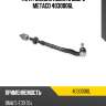 Тяга рулевая левая в сборе metaco 4030006l