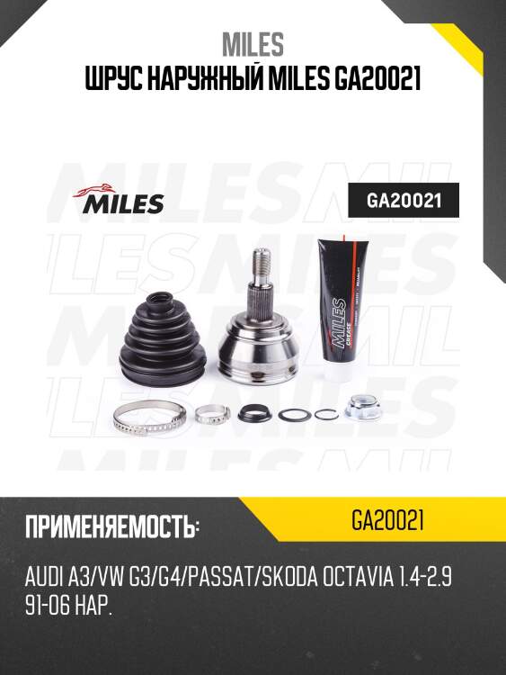 Шрус наружный miles ga20021