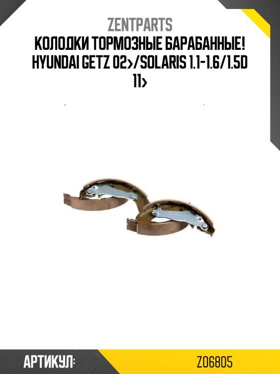 Колодки тормозные барабанные!\ hyundai getz 02>/solaris 1.1-1.6/1.5d 11>