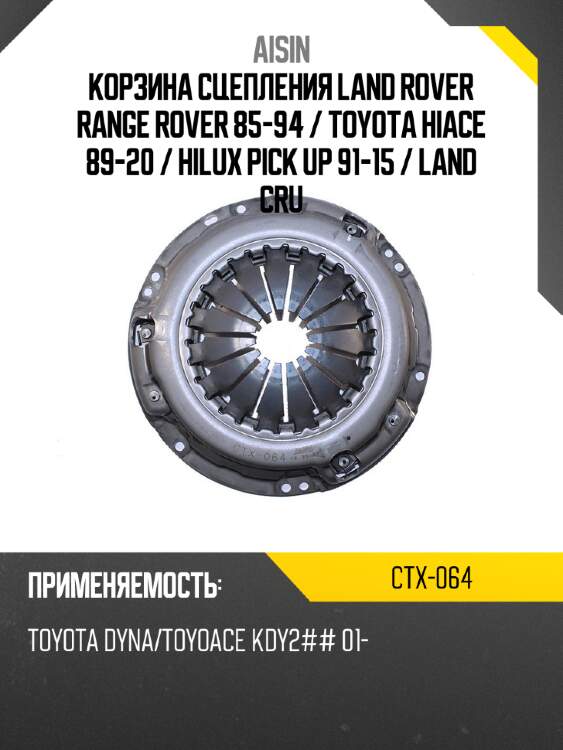Aisin корзина сцепления land rover range rover 85-94  ctx064