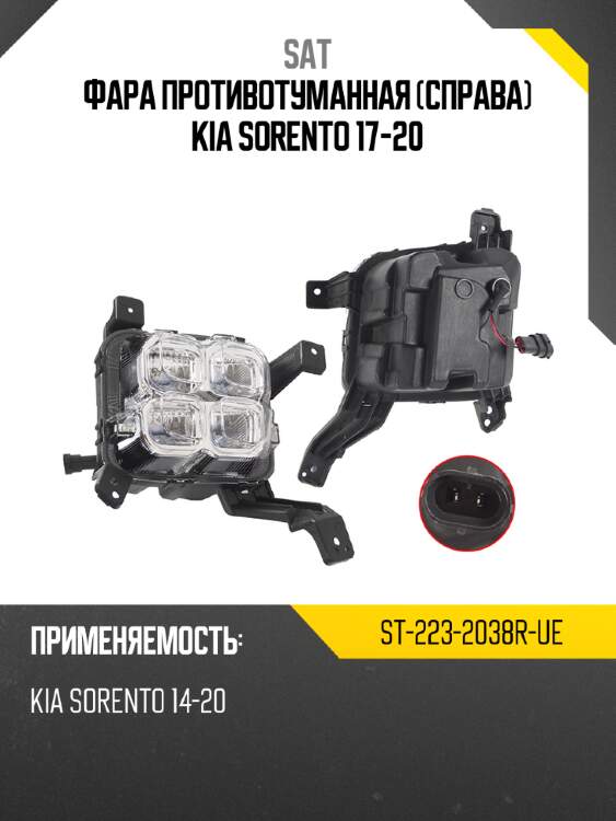Фара противотуманная справа kia sorento 17-20 sat st-223-2038r-ue