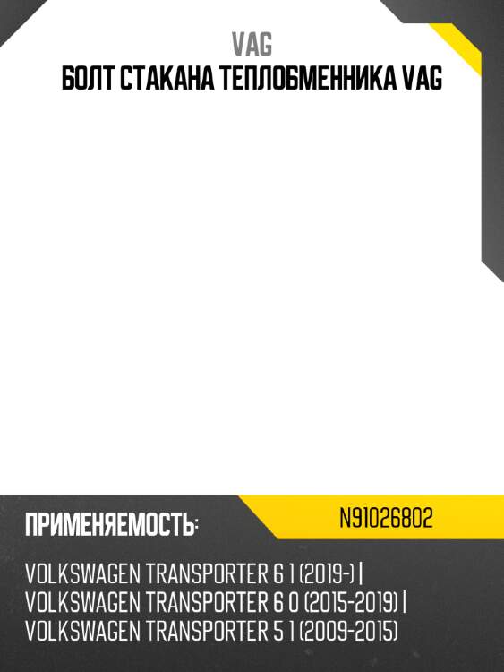 Болт стакана теплобменника vag vag n91026802