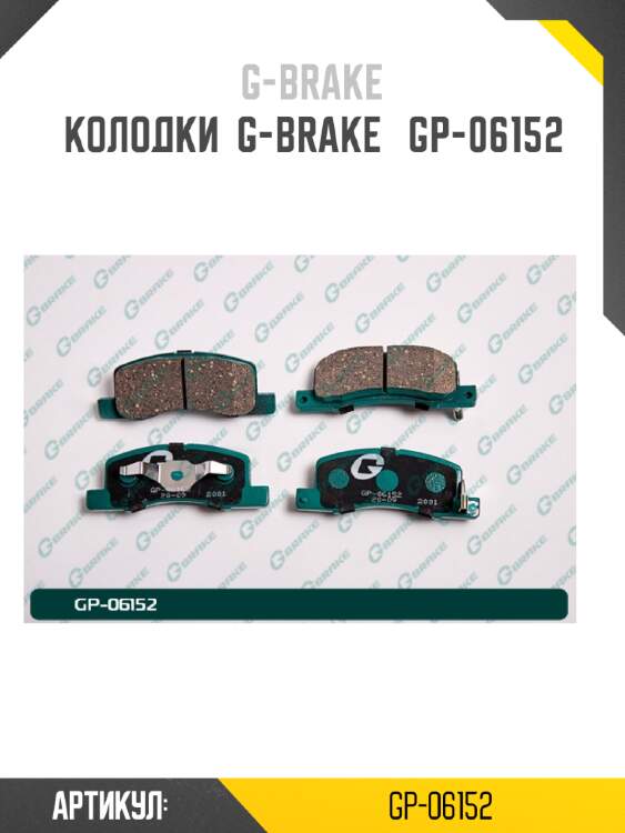 Колодки  g-brake   gp-06152