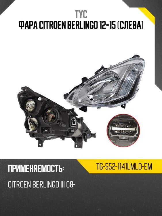 Фара citroen berlingo 12-15 слева tyc tg-552-1141lmld-em