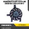 Диффузор радиатора кондиционера в сборе toyota land cruiser 100 sat st-ty90-203-0