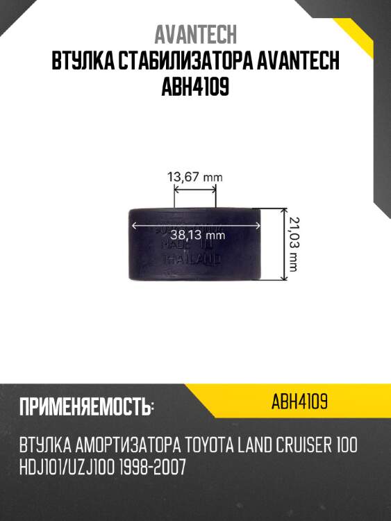 Втулка стабилизатора avantech abh4109