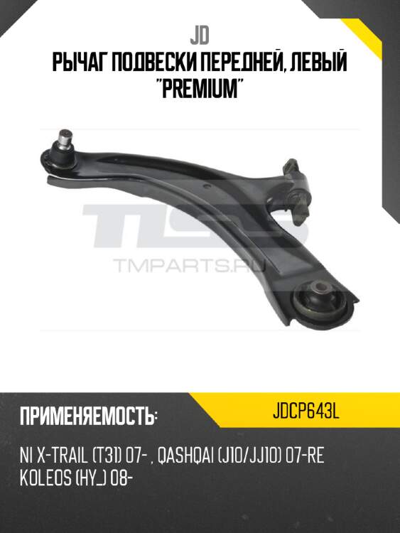 Рычаг подвески передней, левый "premium" jd jdcp643l