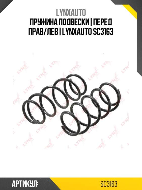 Пружина подвески | перед прав/лев | lynxauto sc3163