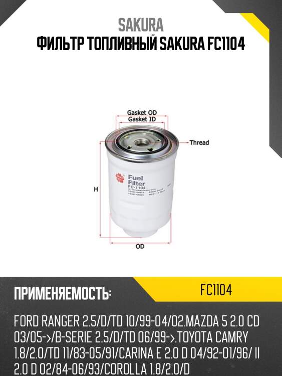 Фильтр топливный toyota land cruiser 70/80 2.4d-4.2d/mazda b-serie 2.0d-2.5d fc1104 sakura