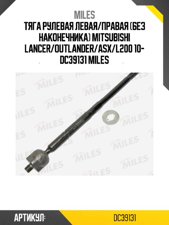 Тяга рулевая левая/правая (без наконечника) mitsubishi lancer/outlander/asx/l200 10- dc39131 miles