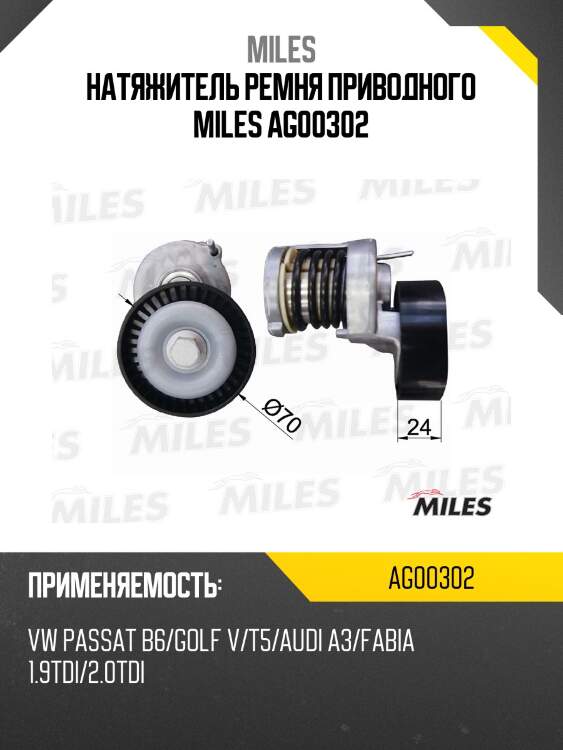 Натяжитель ремня приводного miles ag00302
