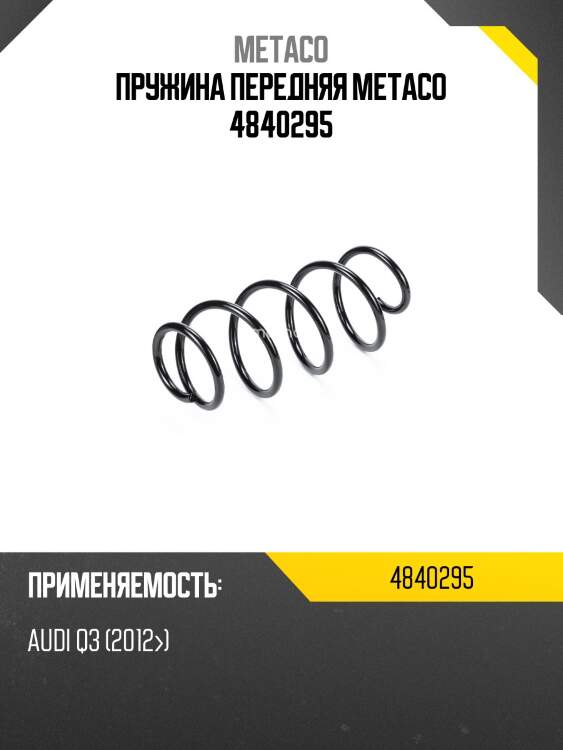 Пружина передняя METACO 4840295