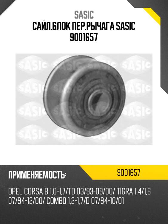 Сайл.блок пер.рычага sasic 9001657