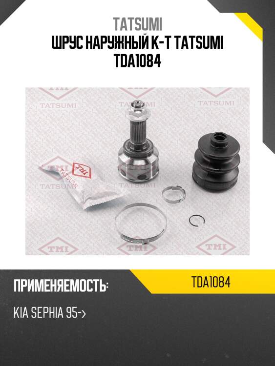 Шрус наружный к-т tatsumi tda1084