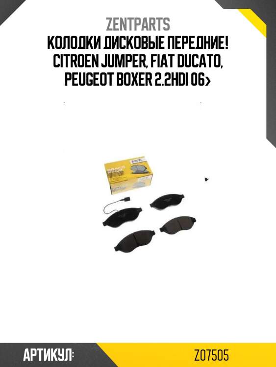 Колодки дисковые передние!\ citroen jumper, fiat ducato, peugeot boxer 2.2hdi 06>