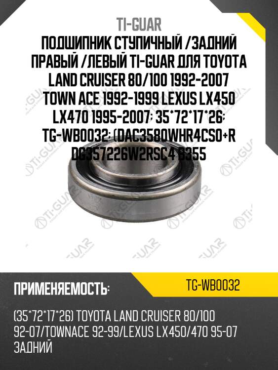 Подшипник ступичный /задний правый /левый ti-guar для toyota land cruiser 80/100 1992-2007 town ace 1992-1999 lexus lx450 lx470 1995-2007  35*72*17*26  tg-wb0032  (dac3580whr4cs0+r dg357226w2rsc4 b355