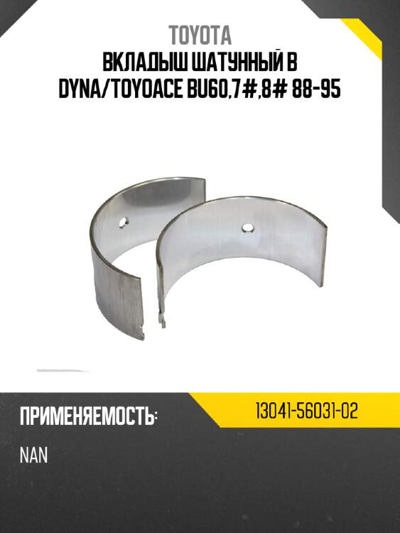 Вкладыш шатунный b dyna/toyoace bu60,7#,8# 88-95