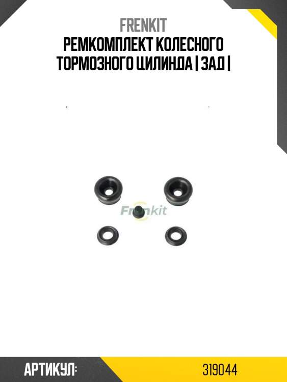 Ремкомплект колесного тормозного цилинда | зад |