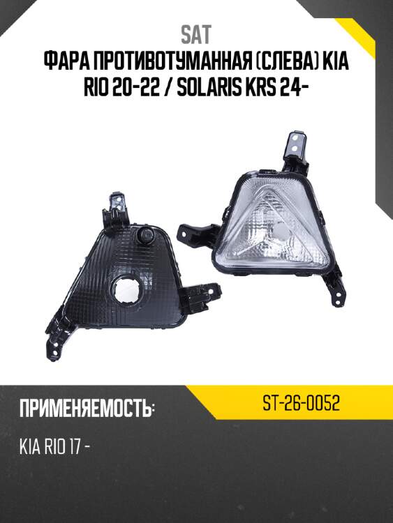 Фара противотуманная слева kia rio 20-22  sat st-26-0052