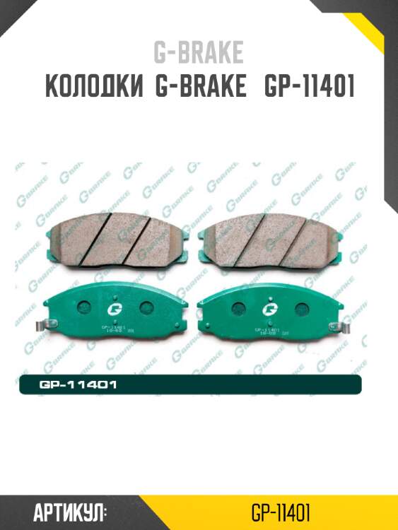 Колодки  g-brake   gp-11401