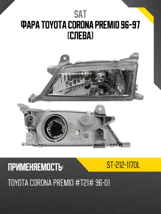 Фара toyota corona premio 96-97 слева sat st-212-1170l