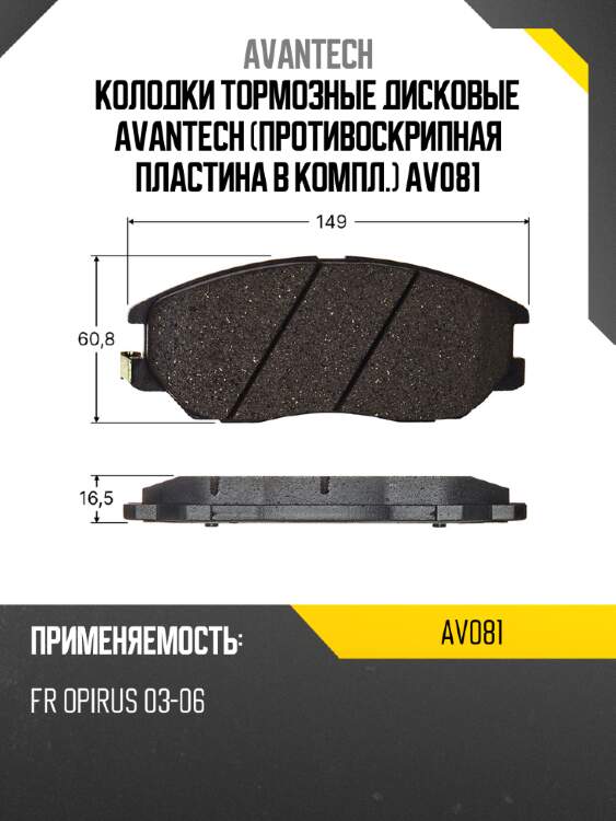 Колодки тормозные дисковые avantech (противоскрипная пластина в компл.) av081