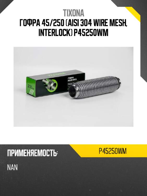 Гофра 45/250 (aisi 304 wire mesh, interlock) p45250wm