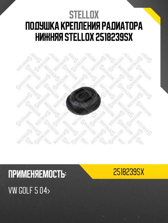 Подушка крепления радиатора нижняя, vw golf 5 04-
