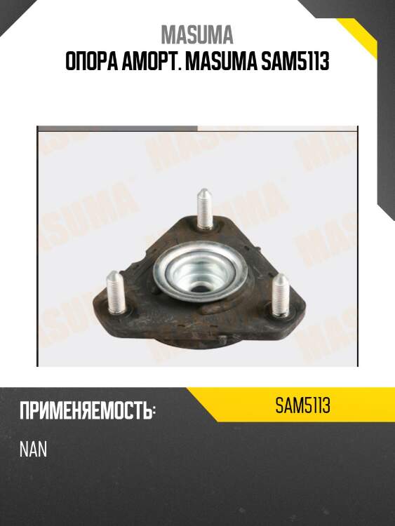 Опора аморт. masuma sam5113