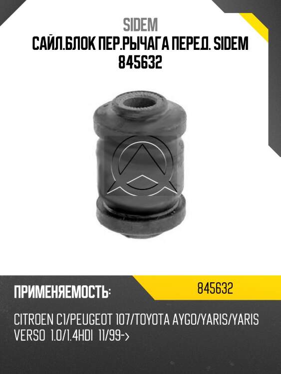 Сайл.блок пер.рычага перед. sidem 845632