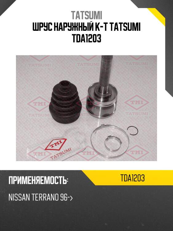 Шрус наружный к-т tatsumi tda1203
