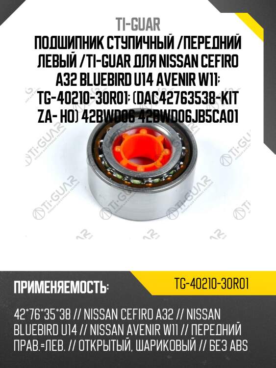 Подшипник ступичный /передний левый /ti-guar для nissan cefiro a32 bluebird u14 avenir w11  tg-40210-30r01  (dac42763538-kit za- ho) 42bwd06 42bwd06jb5ca01