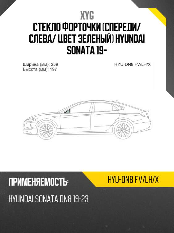 Xyg стекло форточки спереди xyg hyudn8fvlhx