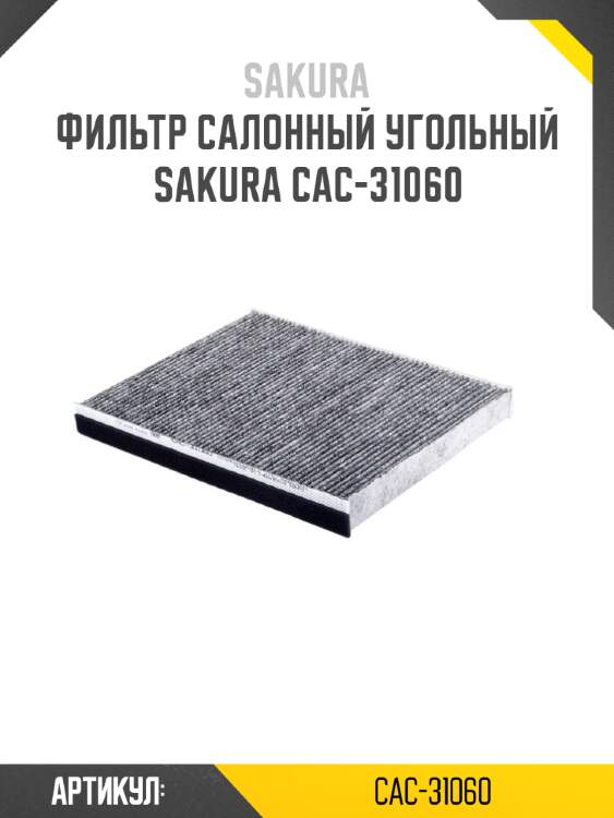 Фильтр салонный угольный sakura cac-31060