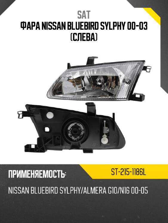 Фара nissan bluebird sylphy 00-03 слева sat st-215-1186l