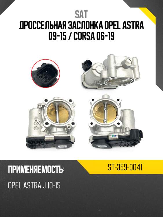 Дроссельная заслонка opel astra 09-15  sat st-359-0041