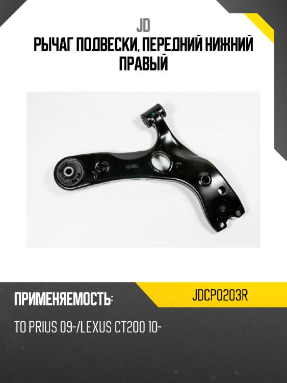 Рычаг подвески, передний нижний правый jd jdcp0203r